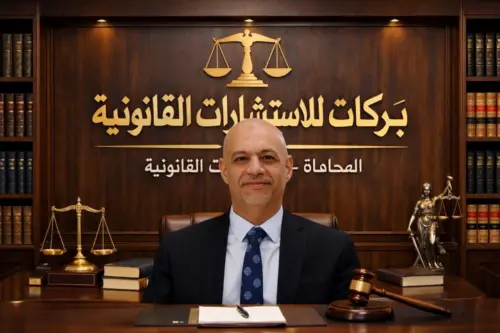 مكتب بركات للاستشارات القانونية