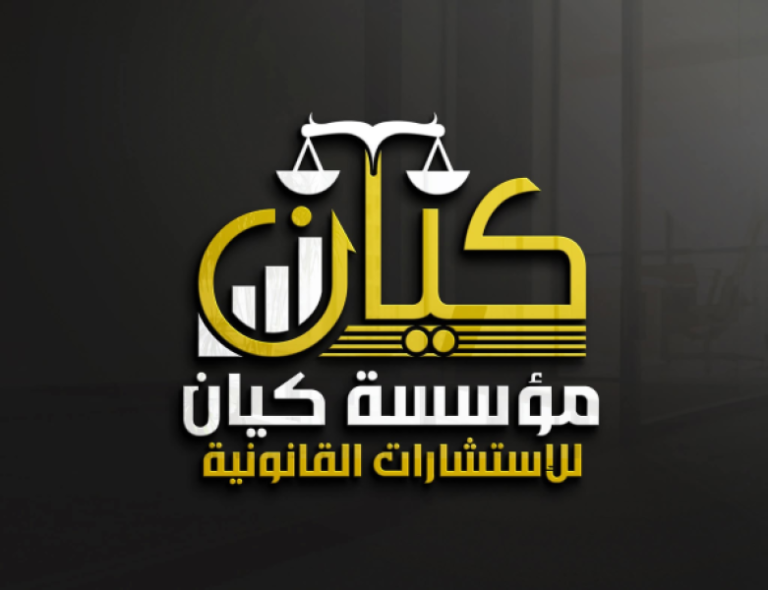 مؤسسة كيان للاستشارات القانونية
