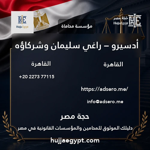 أدسيرو – راغي سليمان وشركاؤه