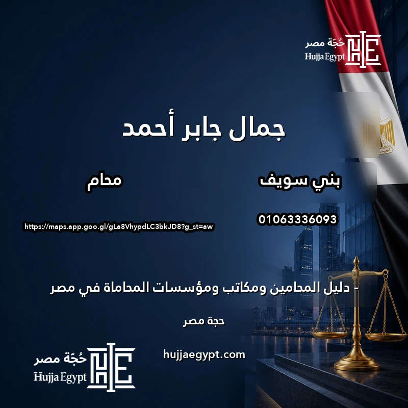 جمال جابر أحمد