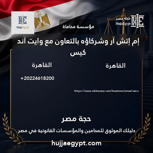 إم إتش آر وشركاؤه بالتعاون مع وايت آند كيس