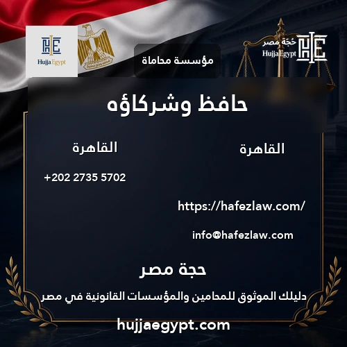 حافظ وشركاؤه