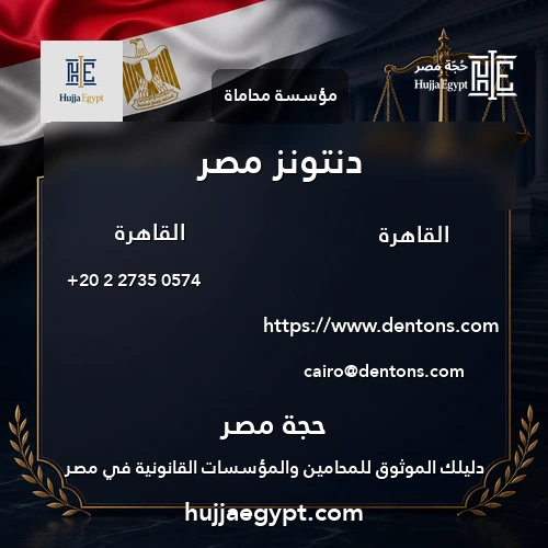 دنتونز مصر