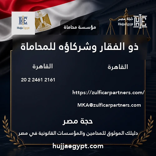 ذو الفقار وشركاؤه للمحاماة
