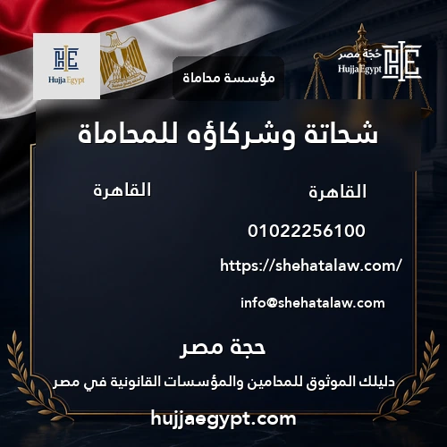 شحاتة وشركاؤه للمحاماة