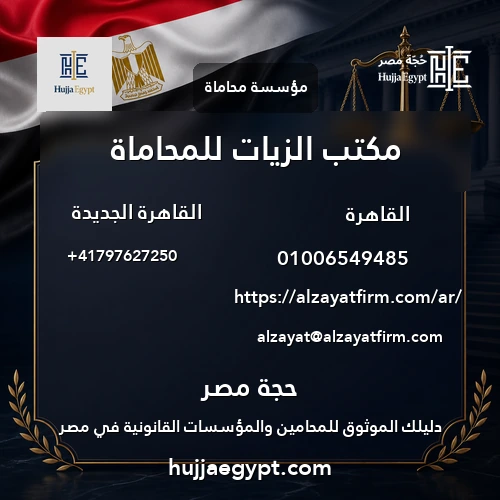 مكتب الزيات للمحاماة